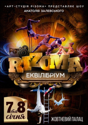 "Эквилибриум" Арт-студия «Rizoma»