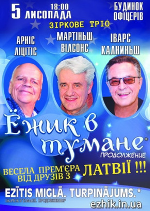 "Ежик в тумане" А. Лицитис, И. Калныньш, М. Вилсонс "Ежик в тумане" А. Лицитис, И. Калныньш, М. Вилсонс