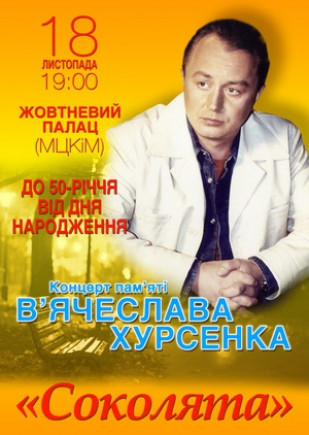 Концерт памяти Вячеслава Хурсенко Концерт памяти Вячеслава Хурсенко