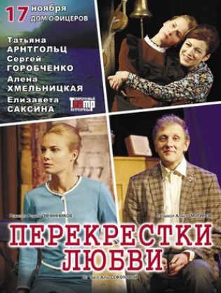 "Перекрестки любви" Т. Арнтгольц, С. Горобченко "Перекрестки любви" Т. Арнтгольц, С. Горобченко
