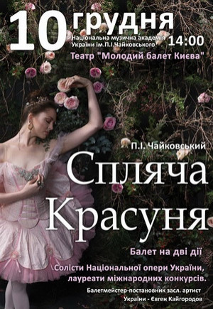 "Спящая красавица" Молодой балет Киева "Спящая красавица" Молодой балет Киева