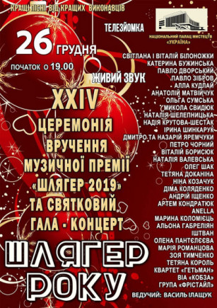 Шлягер года. Финал 2019