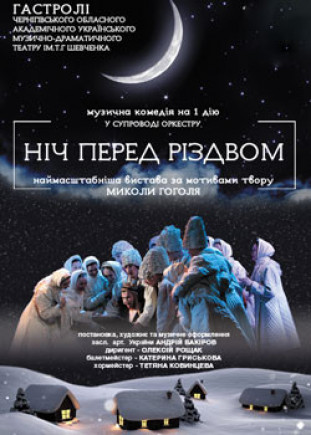 Ночь перед Рождеством