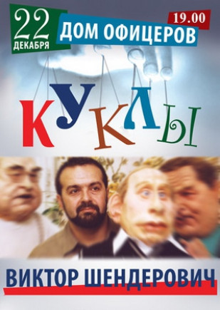"Куклы" Виктор Шендерович