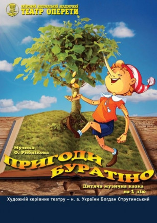 Приключения Буратино Приключения Буратино