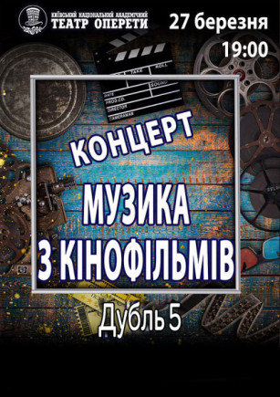Музыка из кинофильмов. Дубль 5 Музыка из кинофильмов. Дубль 5