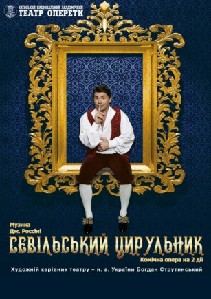 Севильский цирюльник Севильский цирюльник