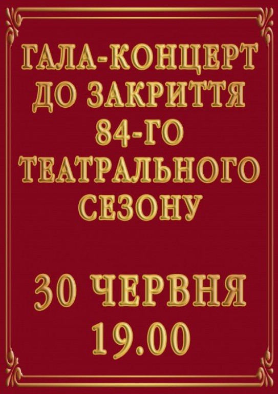 Гала-концерт к закрытию 84-го театрального сезона Гала-концерт к закрытию 84-го театрального сезона