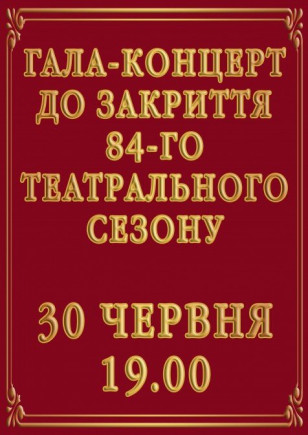 Гала-концерт к закрытию 84-го театрального сезона Гала-концерт к закрытию 84-го театрального сезона