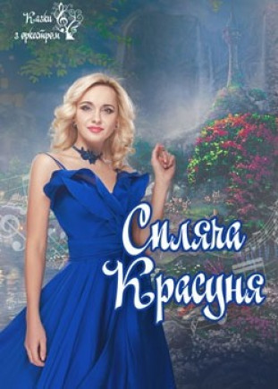 "Спящая красавица. Сказки с оркестром" Л. Ребрик "Спящая красавица. Сказки с оркестром" Л. Ребрик