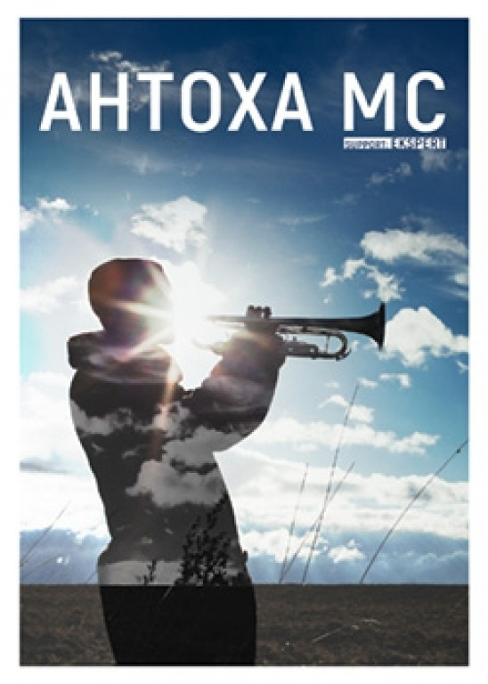 Антоха MC Антоха MC