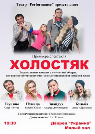 Холостяк
