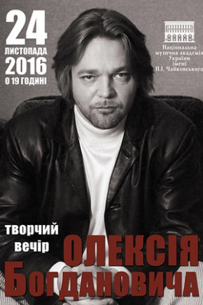 Творческий вечер Алексея Богдановича Творческий вечер Алексея Богдановича
