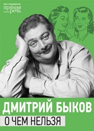 Дмитрий Быков «О чем нельзя»