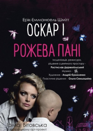 "Оскар и розовая дама" И. Витовская