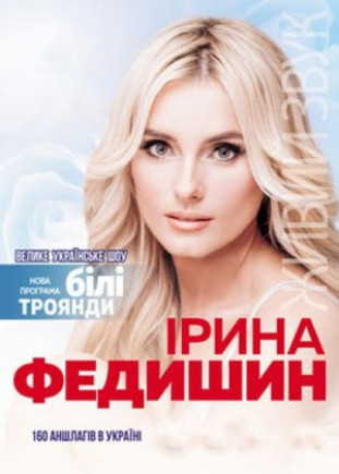 Ирина Федишин