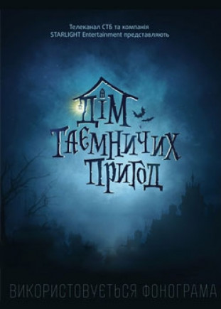 "Дім Таємничих Пригод" 3D - шоу від СТБ "Дім Таємничих Пригод" 3D - шоу від СТБ