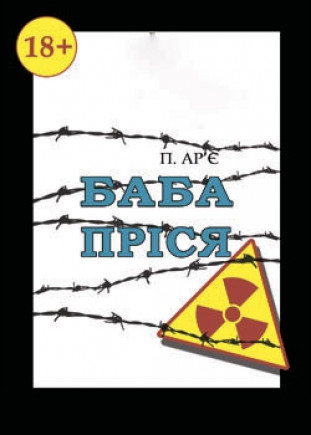 Баба Прися