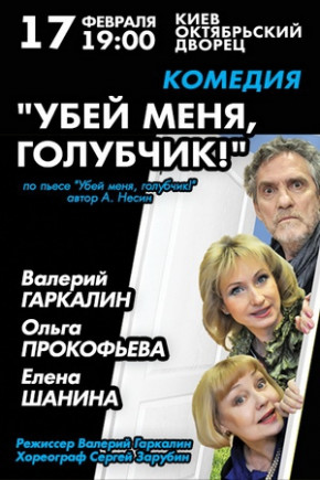 "Убей меня, Голубчик!" В. Гаркалин, О. Прокофьева "Убей меня, Голубчик!" В. Гаркалин, О. Прокофьева