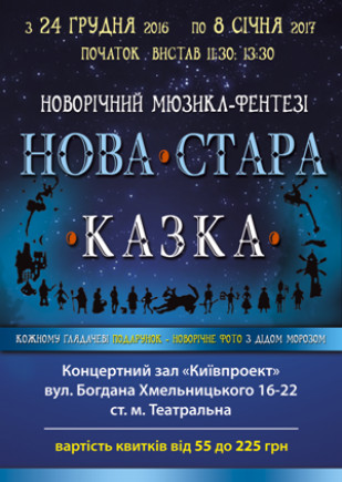 Новая Старая Сказка