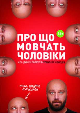 "О Чем Молчат Мужчины" Д. Суржиков