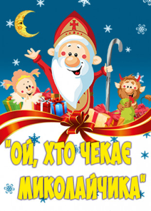 Ой, хто чекає Миколайчика
