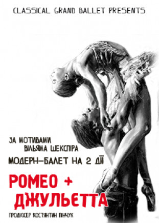 "Ромео + Джульетта" Ukraine Modern Ballet "Ромео + Джульетта" Ukraine Modern Ballet
