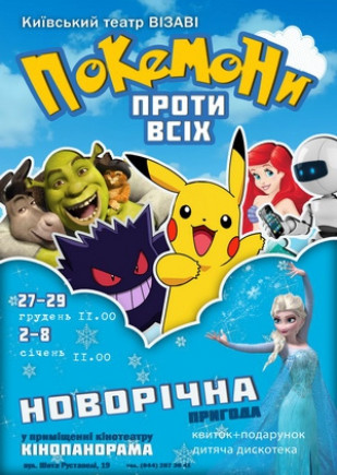 Покемоны против всех