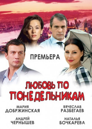 "Любовь по понедельникам" Н. Бочкарева, В. Разбегаев "Любовь по понедельникам" Н. Бочкарева, В. Разбегаев