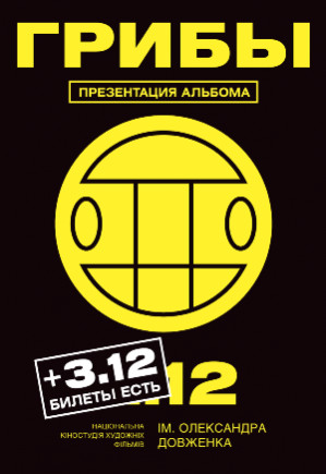 Грибы
