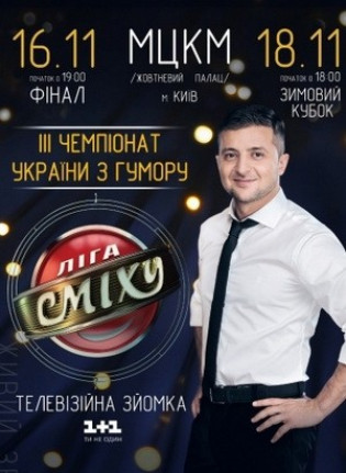 "Лига Смеха" - Зимний Кубок