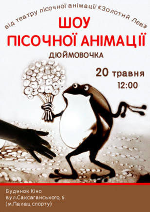 Песочная сказка "Дюймовочка"