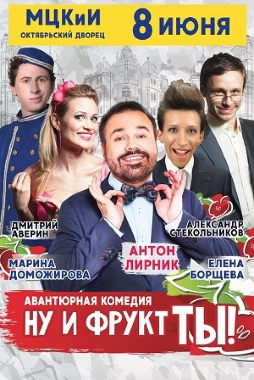 "Ну и фрукт ТЫ" А. Лирник "Ну и фрукт ТЫ" А. Лирник