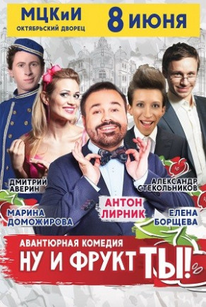 "Ну и фрукт ТЫ" А. Лирник
