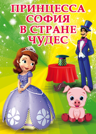 ПРИНЦЕССА СОФИЯ В СТРАНЕ ЧУДЕС