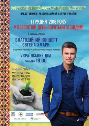 Евгений Хмара. Благотворительный концерт Евгений Хмара. Благотворительный концерт