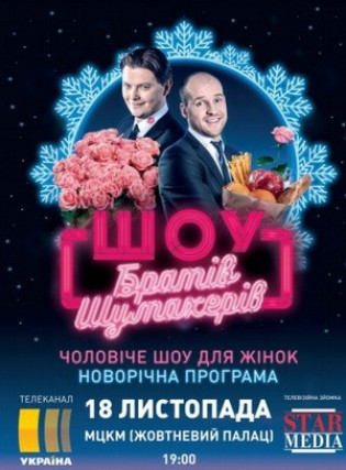 Шоу Братьев Шумахеров