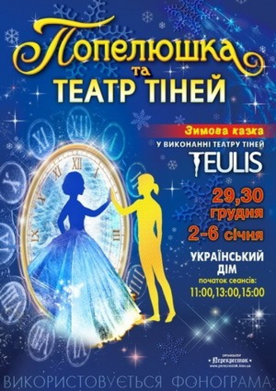 "Золушка" Театр теней "Teulis" "Золушка" Театр теней "Teulis"