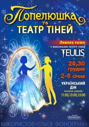 "Золушка" Театр теней "Teulis" "Золушка" Театр теней "Teulis"