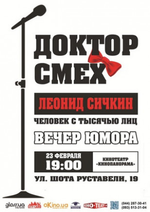 "Доктор Смех" Леонид Сичкин