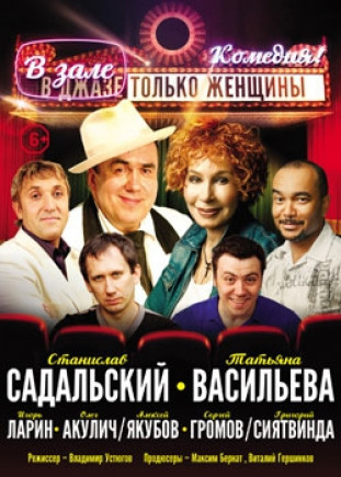 "В джазе только женщины" С. Садальский, Т. Васильева "В джазе только женщины" С. Садальский, Т. Васильева