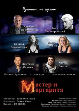 "Мастер и Маргарита. Эпизоды" Л. Заднепровский, А. Вертинский "Мастер и Маргарита. Эпизоды" Л. Заднепровский, А. Вертинский