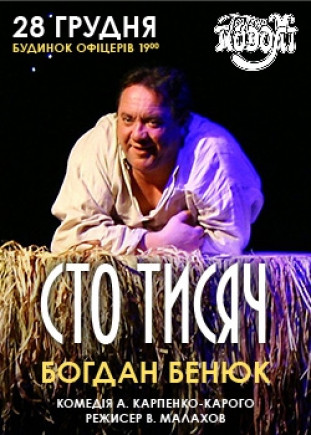 "Сто тысяч" Б. Бенюк