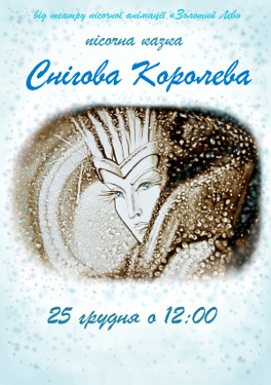 Песочная сказка "Снежная Королева"