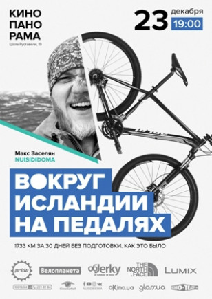 Вокруг Исландии на педалях