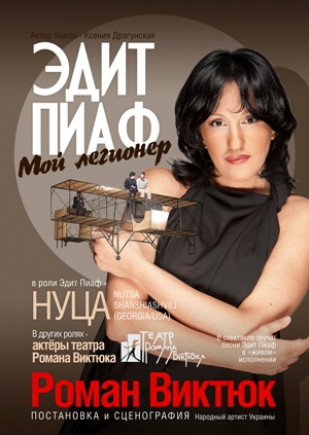 "Эдит Пиаф" Спектакль Романа Виктюка "Эдит Пиаф" Спектакль Романа Виктюка