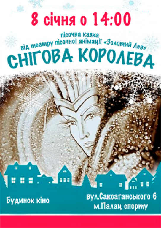 "Снежная королева" песочная сказка "Снежная королева" песочная сказка