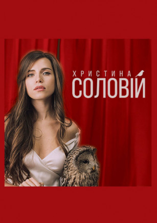 Христина Соловій