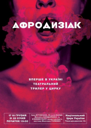 Афродизиак (18+)
