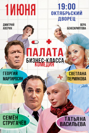 "Палата Бизнес - Класса" С. Стругачёв, Т. Васильева, С. Пермякова "Палата Бизнес - Класса" С. Стругачёв, Т. Васильева, С. Пермякова